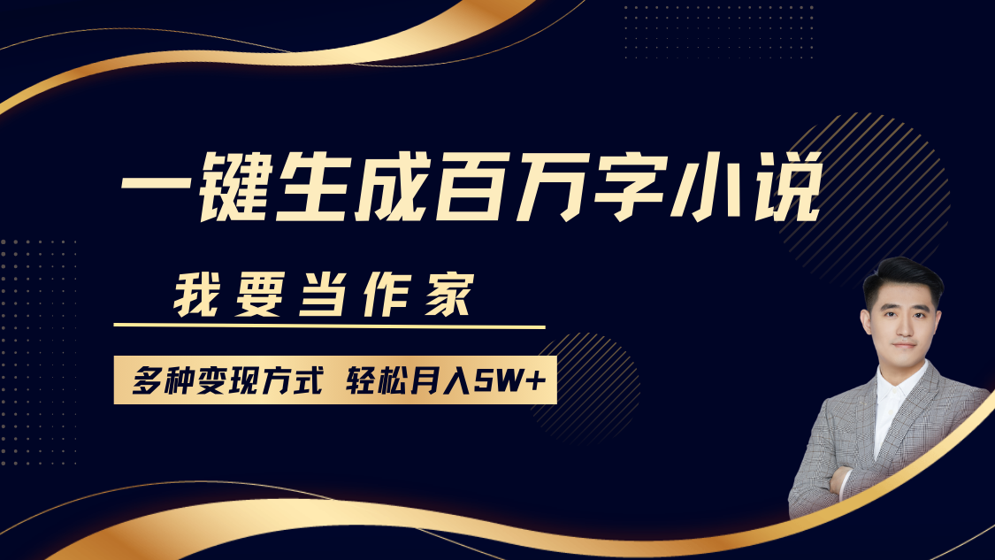 我要当作家，一键生成百万字小说，多种变现方式，轻松月入5W+-有道资源网