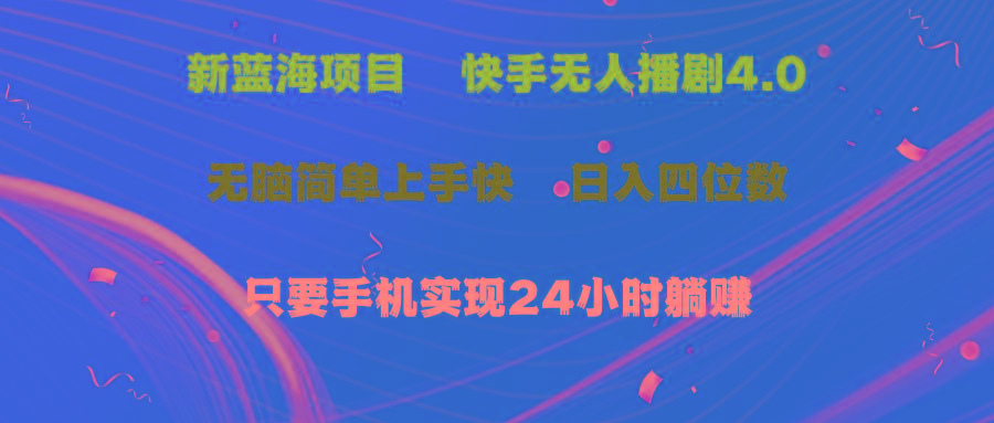 蓝海项目，快手无人播剧4.0最新玩法，一天收益四位数，手机也能实现24…-有道资源网