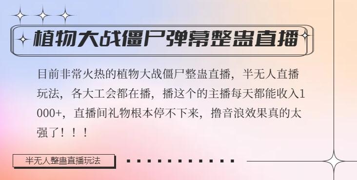 半无人直播弹幕整蛊玩法2.0，植物大战僵尸弹幕整蛊，撸礼物音浪效果很强大，每天收入1000+-有道资源网