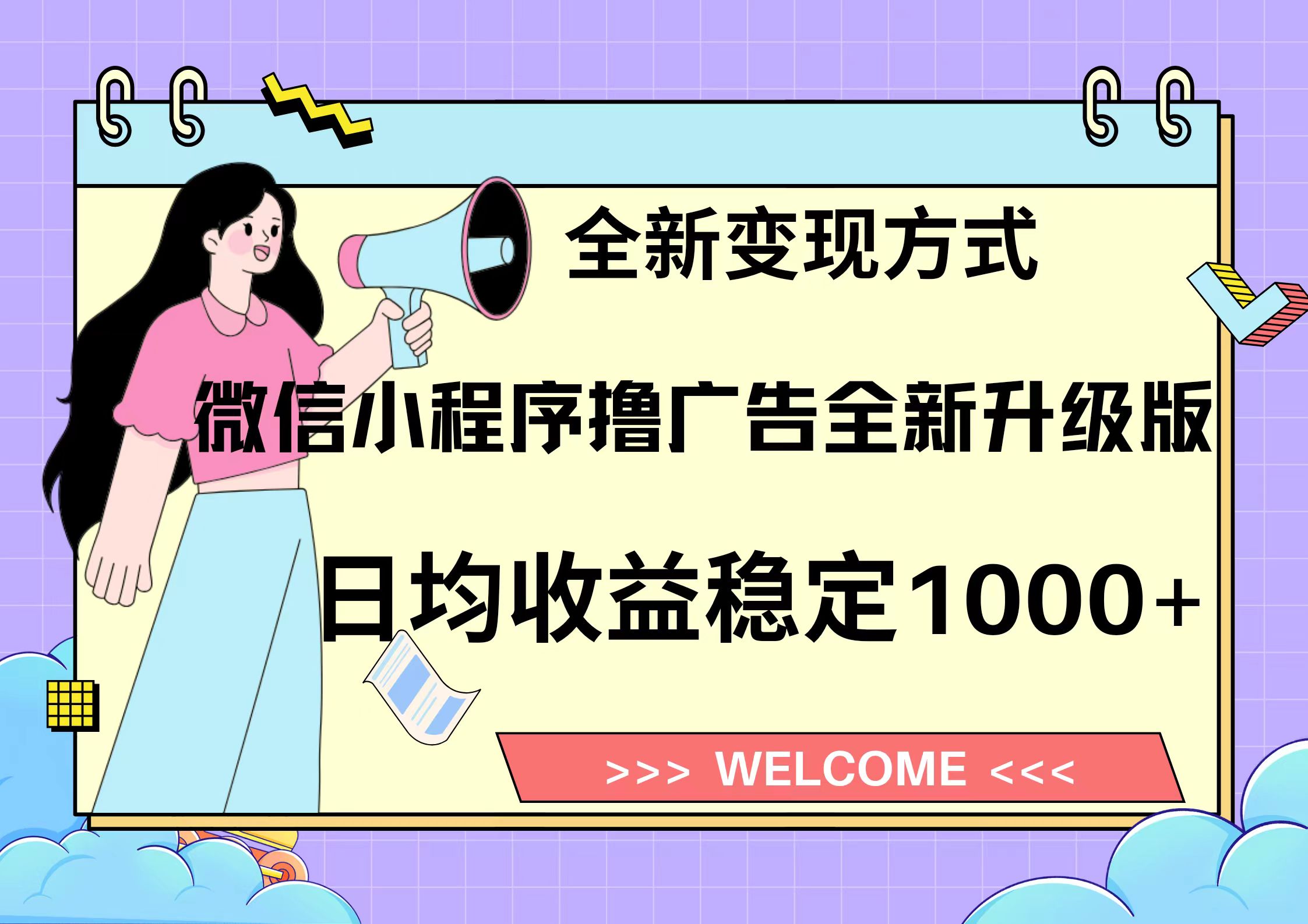 11月最新微信小程序撸广告升级版项目，日均稳定1000+，全新变现方式，…-有道资源网