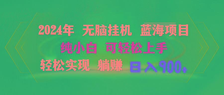 2024年无脑挂机蓝海项目 纯小白可轻松上手 轻松实现躺赚日入900+-有道资源网