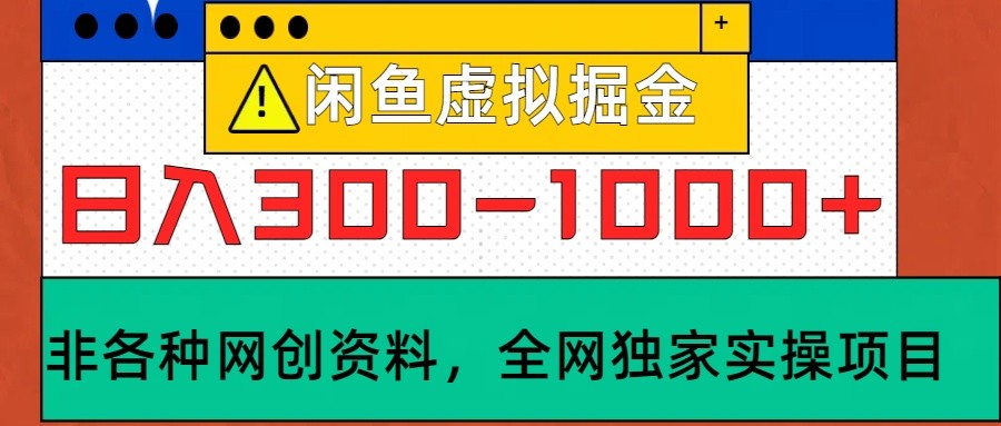 闲鱼虚拟，日入300-1000+实操落地项目-有道资源网