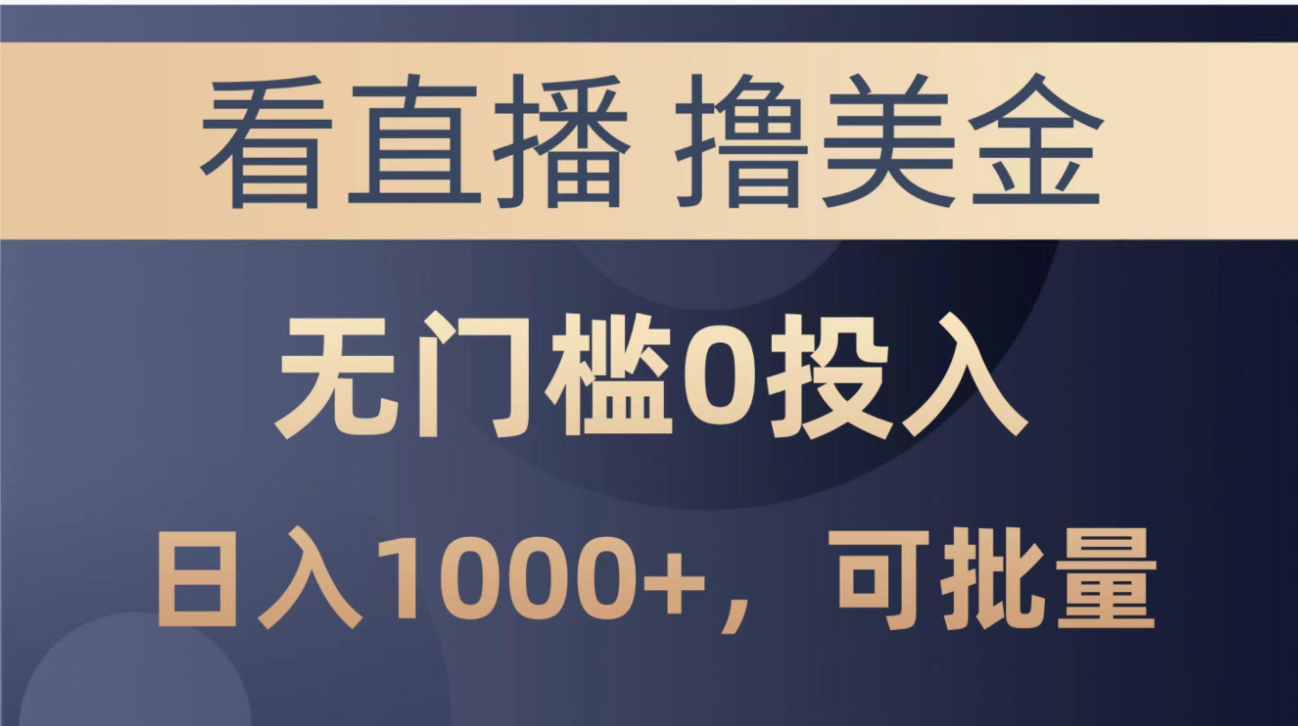 最新看直播撸美金项目，无门槛0投入，单日可达1000+，可批量复制-有道资源网