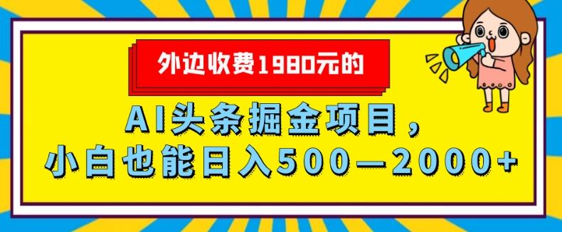 外面收费1980的，AI头条掘金项目，小白也能日入500—2000+-有道资源网