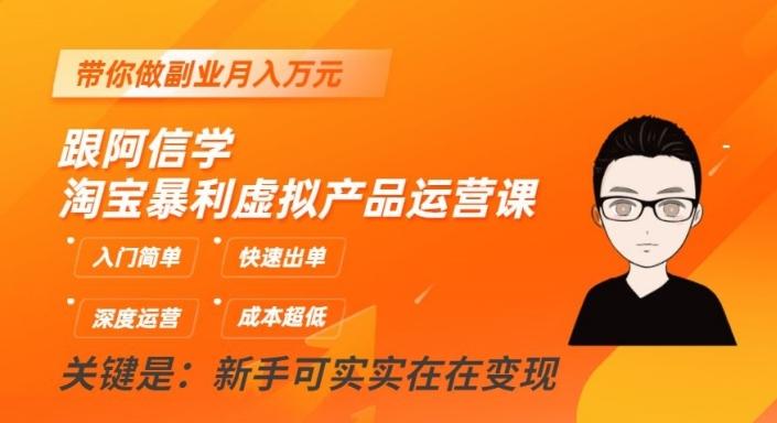 跟阿信学淘宝暴利虚拟产品运营课，入门简单，快速出单，带你做副业月入万元-有道资源网