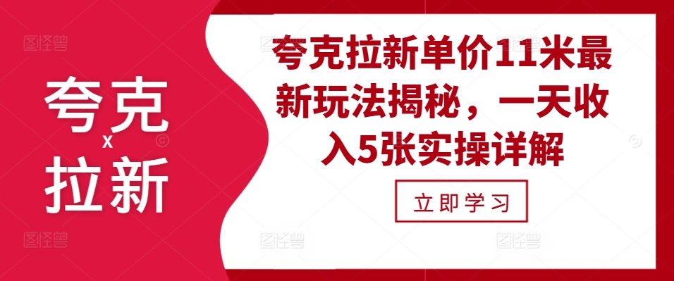 夸克拉新单价11米最新玩法揭秘，一天收入5张实操详解-有道资源网