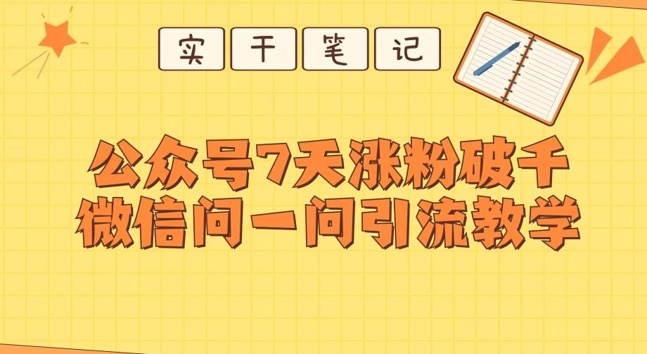 每天一小时，公众号7天涨粉破千，微信问一问实战引流教学-有道资源网