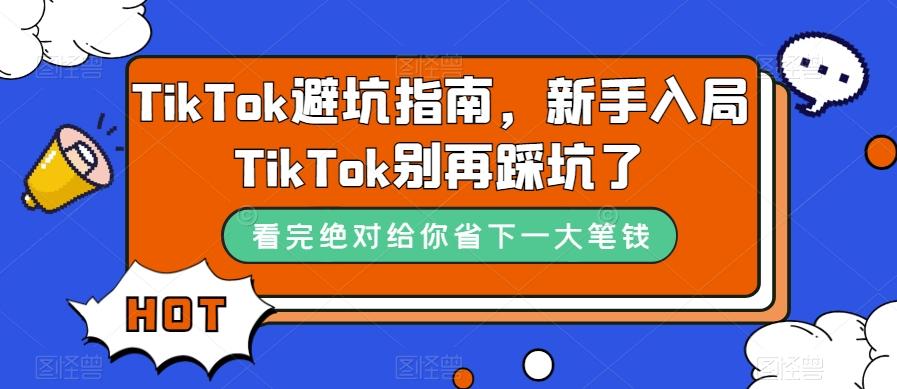 TikTok避坑指南，新手入局TikTok别再踩坑了-有道资源网