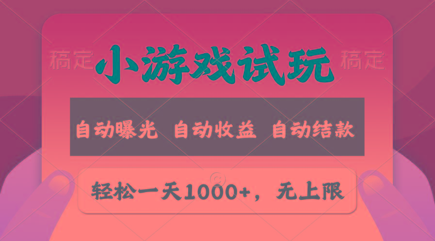 轻松日入1000+，小游戏试玩，收益无上限，全新市场！-有道资源网