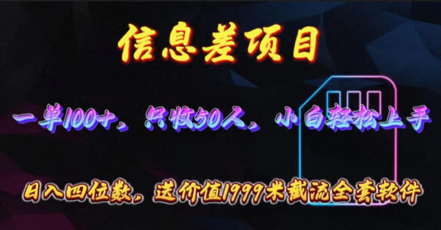 信息差项目，零门槛手机卡推广，一单100+，送价值1999元全套截流软件-有道资源网