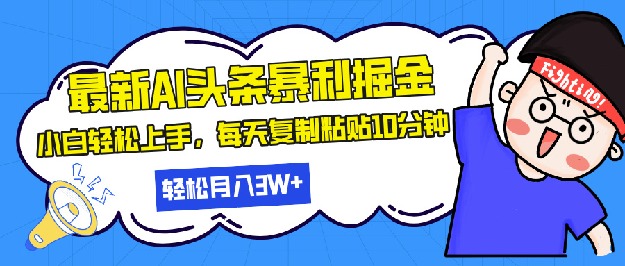 最新头条暴利掘金，AI辅助，轻松矩阵，每天复制粘贴10分钟，轻松月入30…-有道资源网