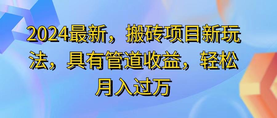 2024最近，搬砖收益新玩法，动动手指日入300+，具有管道收益-有道资源网