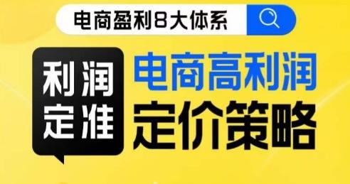 8大体系利润篇·利润定准电商高利润定价策略线上课-有道资源网