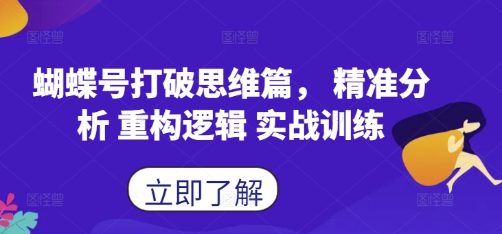 蝴蝶号打破思维篇， 精准分析 重构逻辑 实战训练-有道资源网