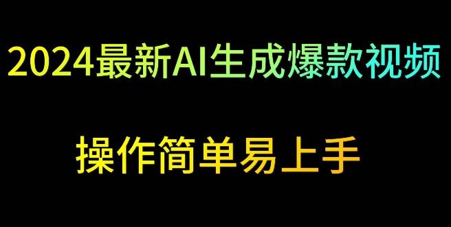 2024最新AI生成爆款视频，日入500+，操作简单易上手【揭秘】-有道资源网