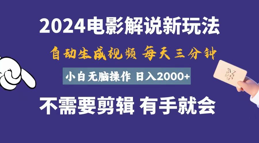 软件自动生成电影解说，一天几分钟，日入2000+，小白无脑操作-有道资源网