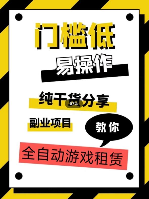 全自动游戏租赁，实操教学，手把手教你月入3万+-有道资源网