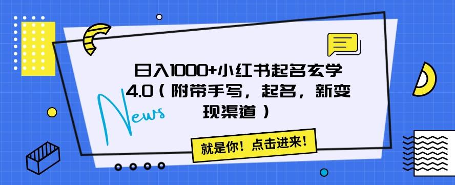 日入1000+小红书起名玄学4.0（附带手写，起名，新变现渠道）【揭秘】-有道资源网