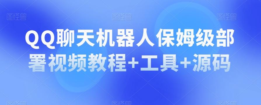 QQ聊天机器人保姆级部署视频教程+工具+源码-有道资源网