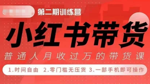 小Red书带货42天训练营 2.0版，宝妈+自由职+上班族+大学生，提高副业收入的大红利项目-有道资源网