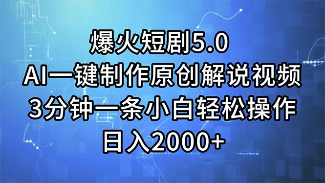 爆火短剧5.0  AI一键制作原创解说视频 3分钟一条小白轻松操作 日入2000+-有道资源网