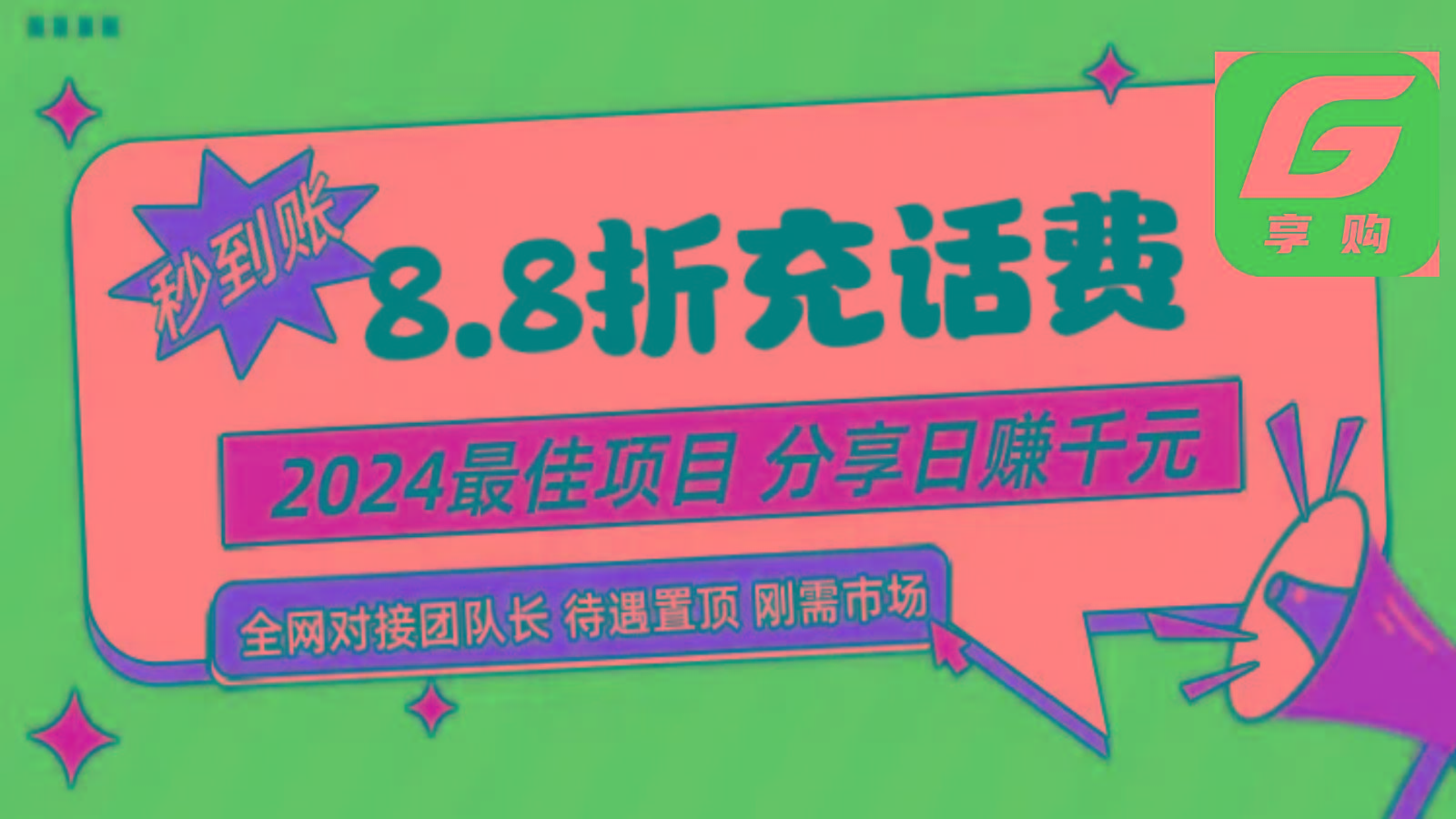 88折充话费，秒到账，自用省钱，推广无上限，2024最佳项目，分享日赚千元，小白专属-有道资源网