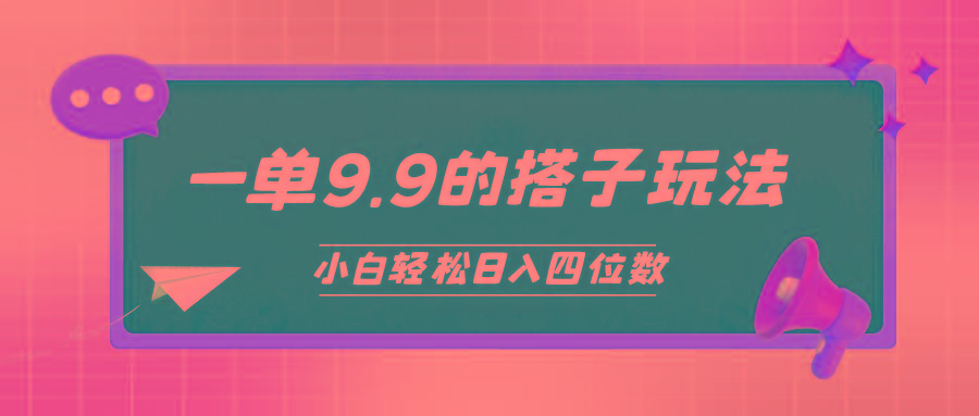 (10162期)小白也能轻松玩转的搭子项目，一单9.9，日入四位数-有道资源网