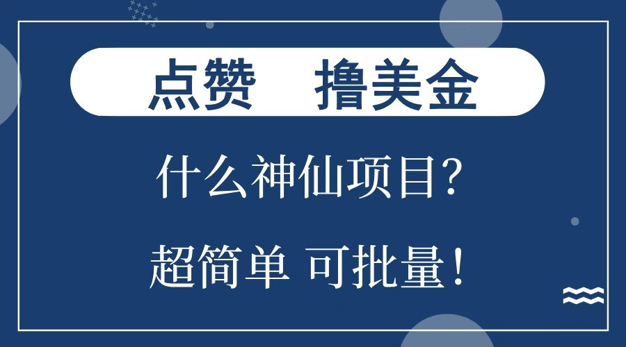 点赞就能撸美金？什么神仙项目？单号一会狂撸300+，不动脑，只动手，可批量，超简单-有道资源网