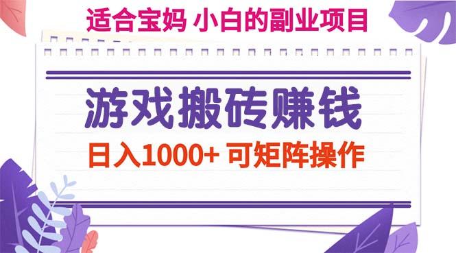 游戏搬砖赚钱副业项目，日入1000+ 可矩阵操作-有道资源网