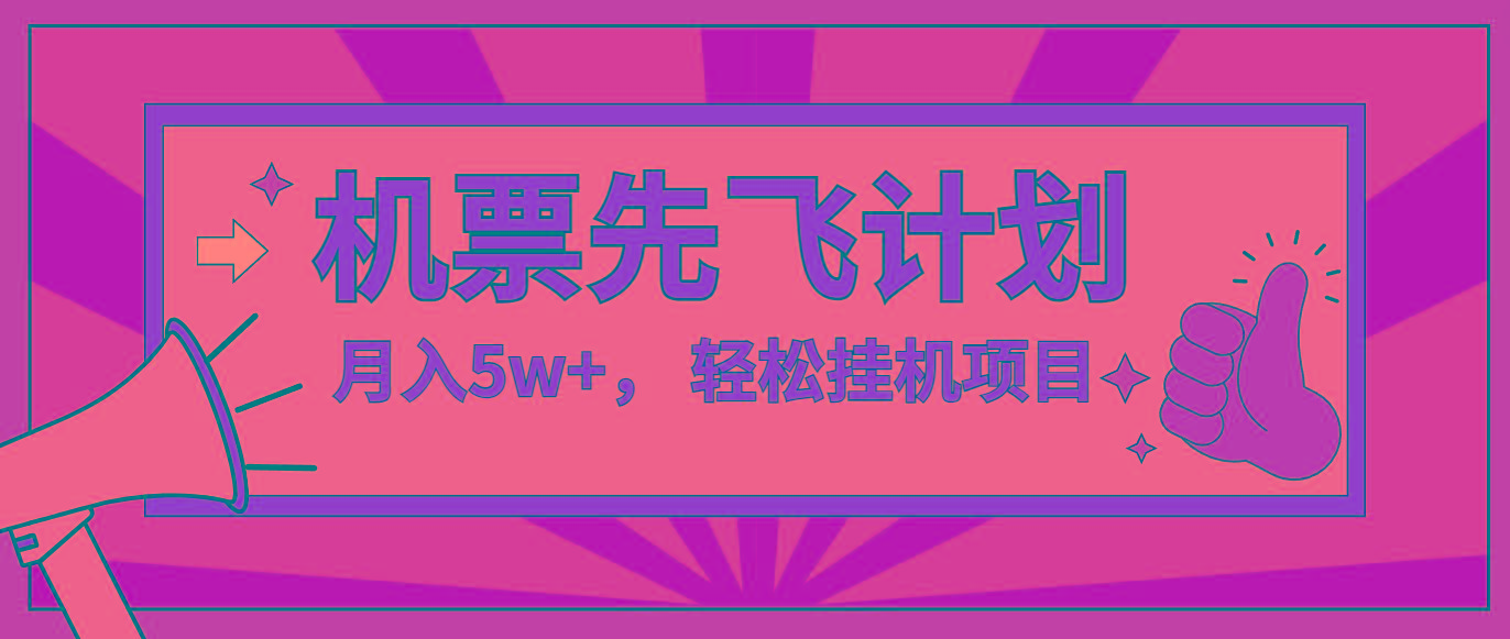 咸鱼小红书无脑挂机，每单利润最少500+，无脑操作，轻松月入5万+-有道资源网