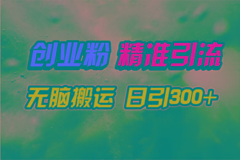 (9875期)视频号纯搬运日引300+创业粉教程！-有道资源网