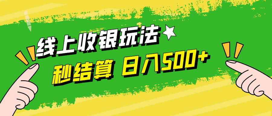 线上收银玩法，提现秒到账，时间自由，日入500+-有道资源网