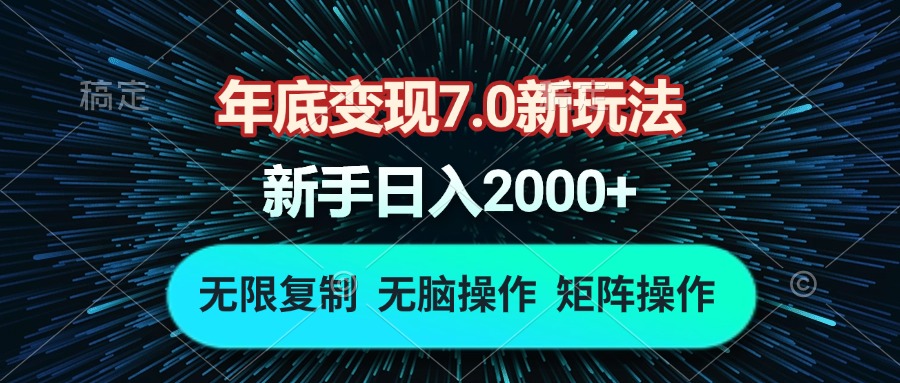 年底变现7.0新玩法，单机一小时18块，无脑批量操作日入2000+-有道资源网