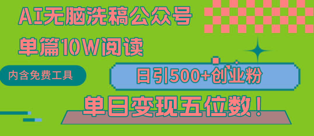 (9277期)AI无脑洗稿公众号单篇10W阅读，日引500+创业粉单日变现五位数！-有道资源网