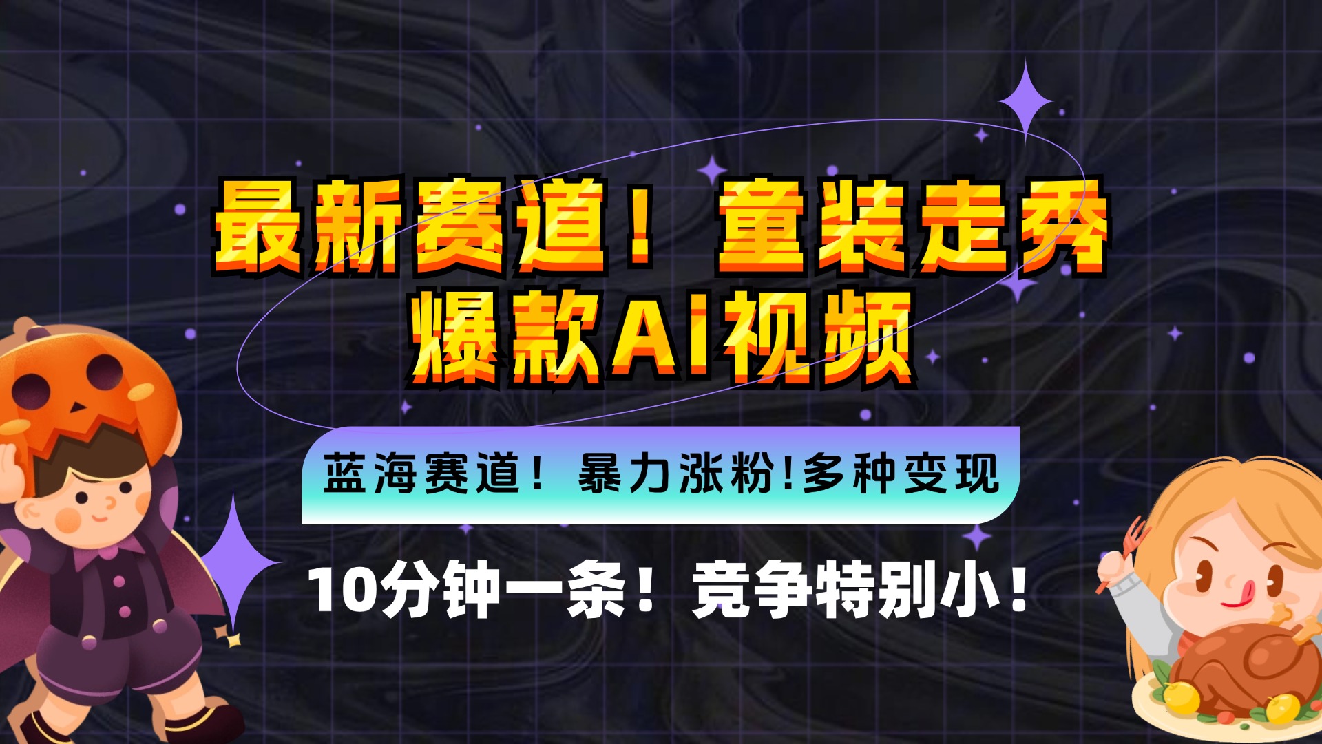 新蓝海赛道，童装走秀爆款Ai视频，10分钟一条 竞争小 变现机会超多，小…-有道资源网