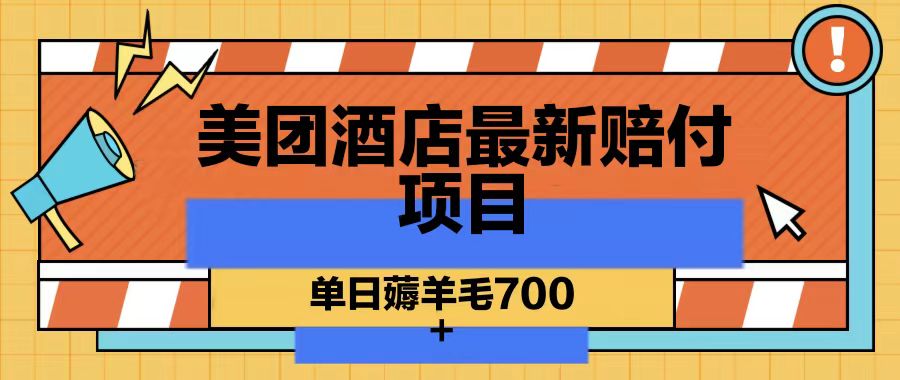 美团酒店最新赔付项目，单日薅羊毛700-有道资源网