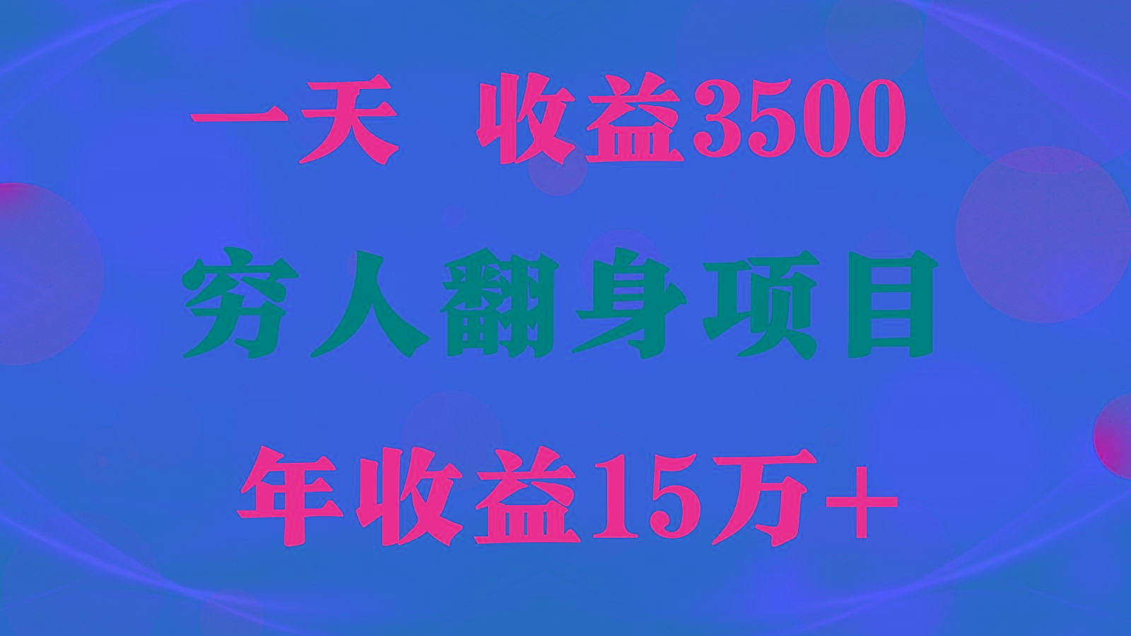 闷声发财的项目，一天收益3500+， 想赚钱必须要打破常规-有道资源网