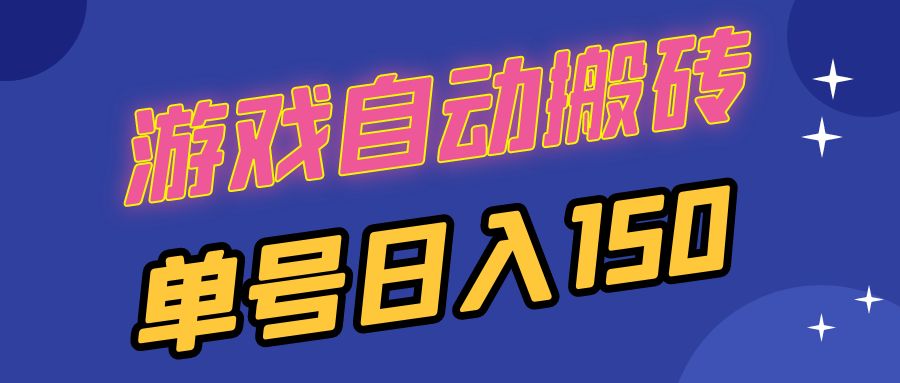 国外游戏全自动搬砖，单号日入150，可多开操作-有道资源网