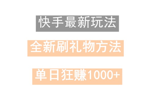 快手无人直播，过年最稳项目，技术玩法，小白轻松上手日入500+-有道资源网