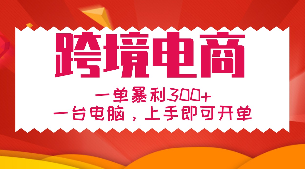 手把手教学跨境电商，一单暴利300+，一台电脑上手即可开单-有道资源网