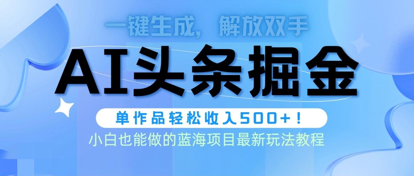 (9984期)头条AI掘金术最新玩法，全AI制作无需人工修稿，一键生成单篇文章收益500+-有道资源网