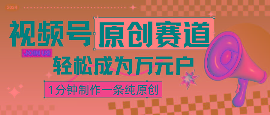 2024视频号最新原创赛道，1分钟一条原创作品，日入4位数轻轻松松-有道资源网