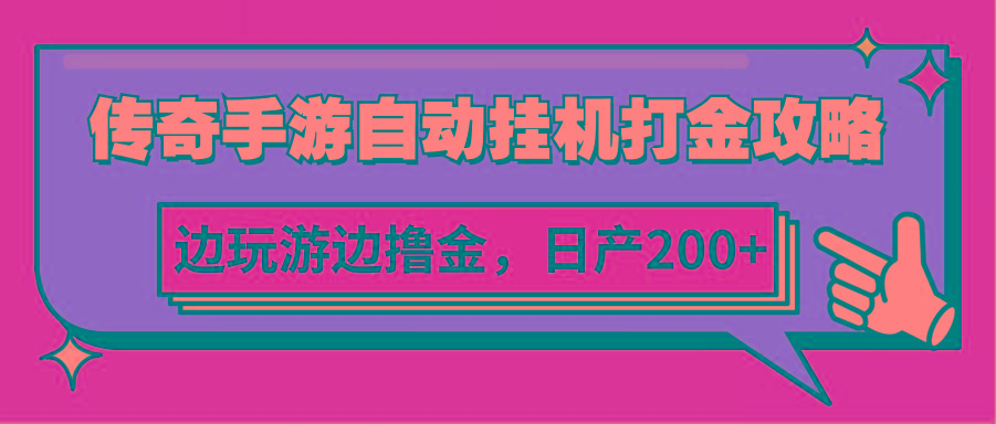 传奇手游自动挂机打金攻略，边玩游边撸金，日产200+-有道资源网