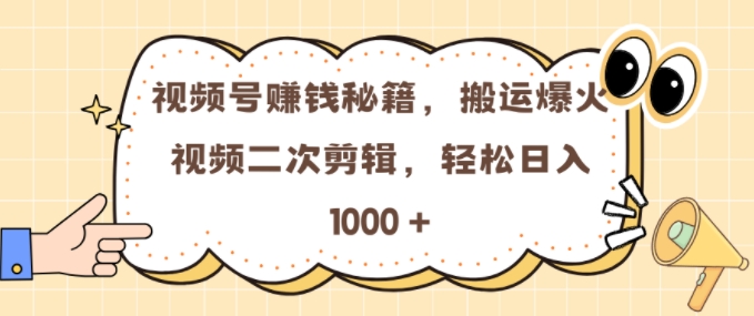 视频号 0门槛，搬运爆火视频进行二次剪辑，轻松实现日入几张【揭秘】-有道资源网