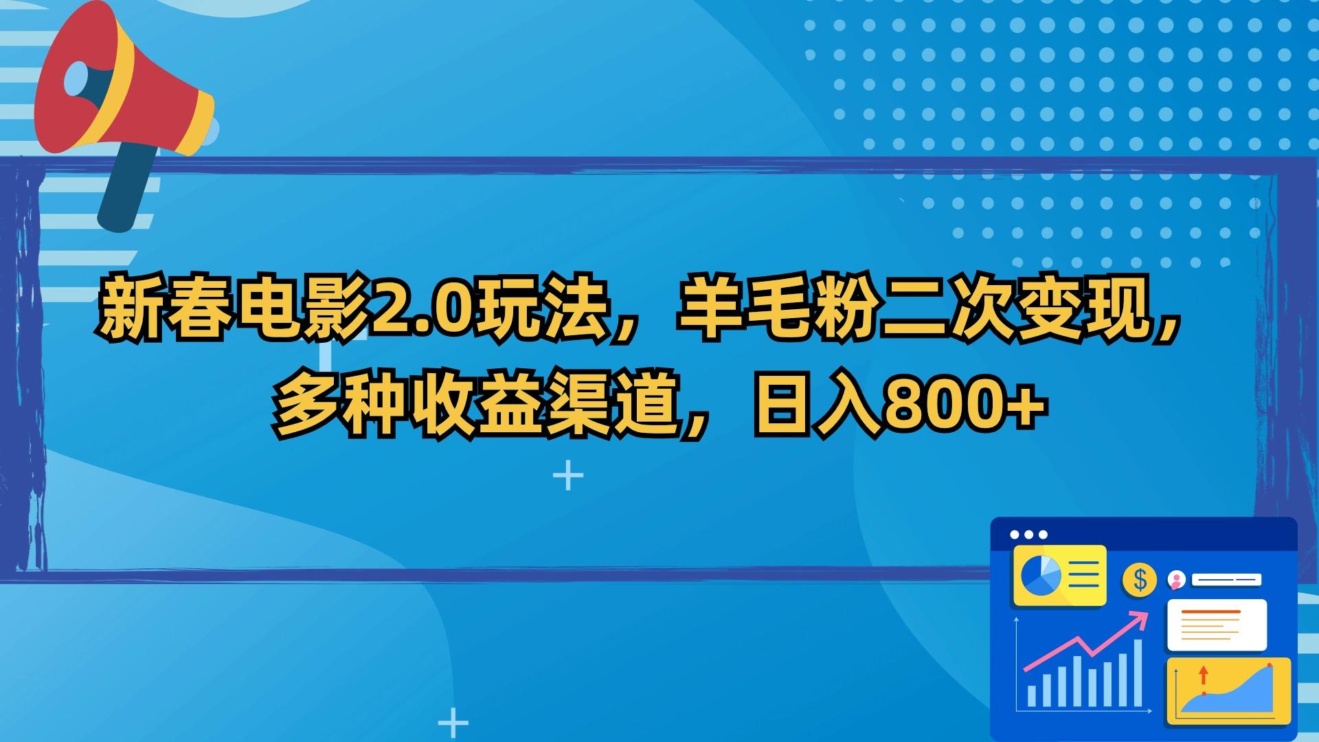 新春电影2.0玩法，羊毛粉二次变现，多种收益渠道，日入800+-有道资源网