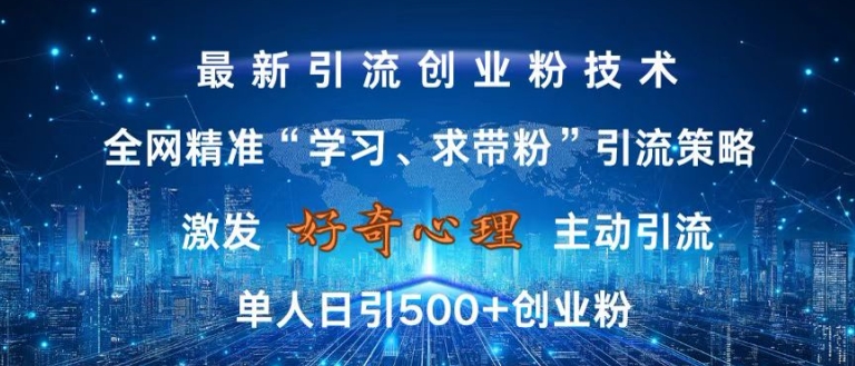 激发好奇心，全网精准‘学习、求带粉’引流技术，无封号风险，单人日引500+创业粉【揭秘】-有道资源网