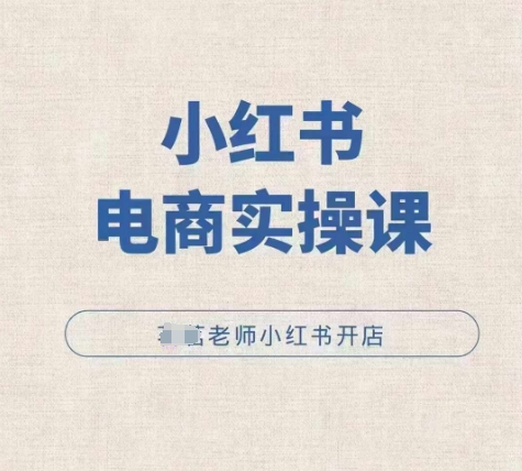 小红薯电商实操课，小红书开店实操必学课-有道资源网