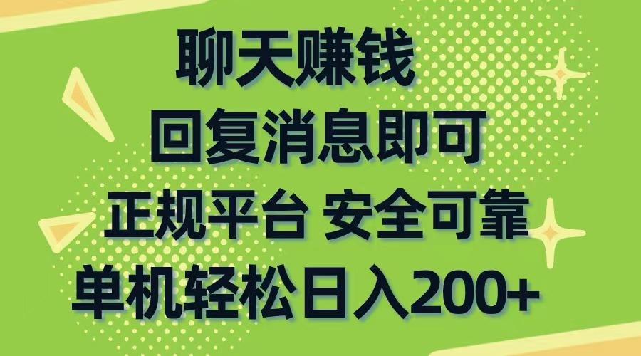 聊天赚钱，无门槛稳定，手机商城正规软件，单机轻松日入200+-有道资源网