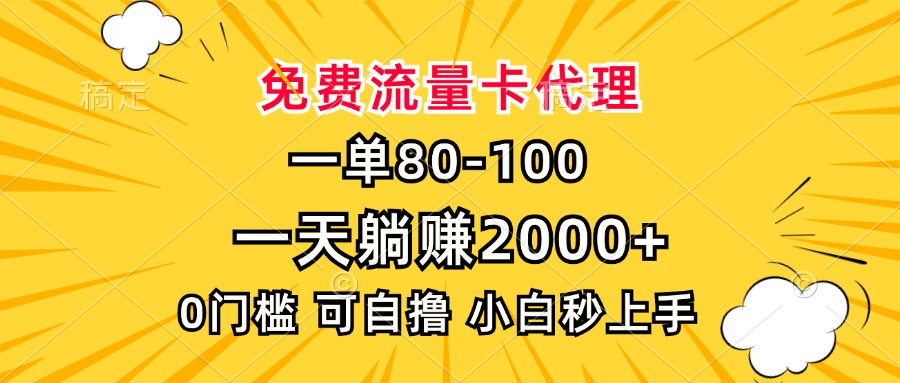 一单80，免费流量卡代理，一天躺赚2000+，0门槛，小白也能轻松上手-有道资源网