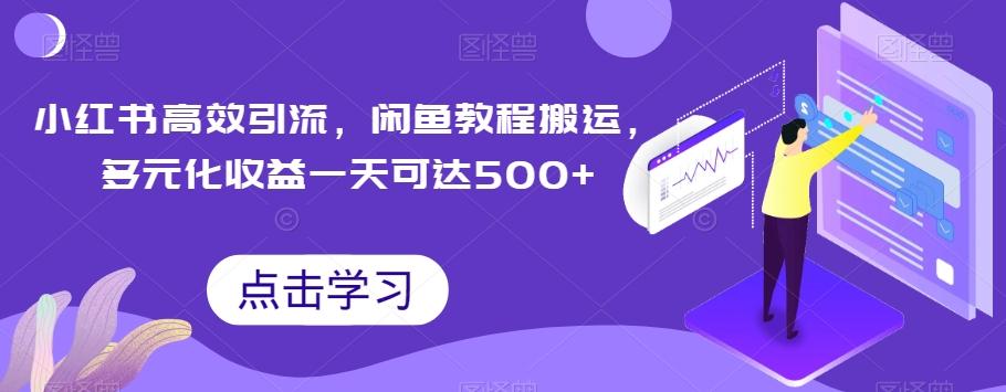 小红书高效引流，闲鱼教程搬运，多元化收益一天可达500+-有道资源网